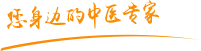 知伦AV小次郎肿瘤中医专家